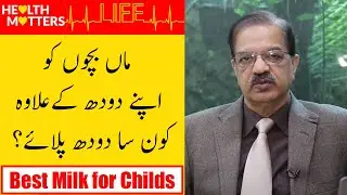 Best Milk for Childs | Mother Feed or Open Milk | Dr Naeem Zafar | Health Matters