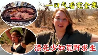 荒野求生最新一季全集，太猛了，漂亮少婦來到非洲，抓鱷魚吃烤豬真過癮！紀錄片
