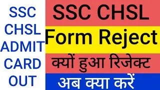 Ssc chsl form reject issue| ssc form reject solution| ssc admit card| ssc admit card
