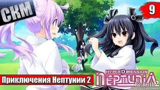 Прохождение Hyperdimension Neptunia Re;Birth2 Sisters Generation часть 9 {PC}
