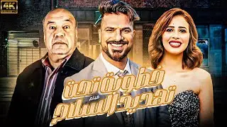 حصريا ولأول مره فيلم 