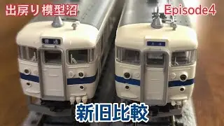 【大雑把なKATO新旧415系比較】《～出戻り模型沼～Nの誘惑》Episode4  415系