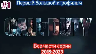 БОЛЬШОЙ ИГРОФИЛЬМ СБОРНИК ВСЕХ ЧАСТЕЙ СЕРИИ CALL OF DUTY 2019-2023 ВСЕ ВИДЕОРОЛИКИ (1080P 60FPS)