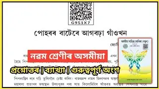 Class 9 Assamese chapter 10 Question answer // g9s1x7 // poharar batere agbora gaokhon 