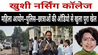 महिला आयोग और छात्राओं की ऑडियो से उजागर हो गया पूरा खेल