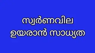 ഇന്നത്തെ സ്വർണവില/12-01-2026/gold rate kerala /916 /gold rate today
