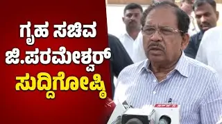 ಬೆಂಗಳೂರಿನಲ್ಲಿ ಗೃಹ ಸಚಿವ ಡಾ.ಜಿ ಪರಮೇಶ್ವರ್ ಸುದ್ದಿಗೋಷ್ಠಿ | G Parameshwara