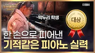 한계를 뛰어넘다! 어린 피아니스트의 기적같은 피아노 연주 (박누리 - sonatina in a minor / 피아노 부문 대상)