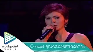 กลิ่นโคลนสาปควาย - ฝน ธนสุนทร (คอนเสิร์ตคุณพระช่วยสำแดงสด ๒)