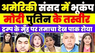 Modi aur putin ke taswer ameriki sansad me dekh pak media roya |
