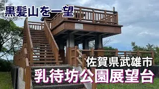 【佐賀】佐賀県武雄市「乳待坊公園展望台」黒髪山を一望