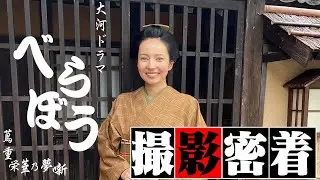 大河ドラマ『べらぼう』の撮影に密着系動画！