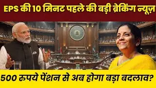 29/09/2025 | EPS Pension Letest Update Today | eps 95 latest news Today | eps 95 scheme