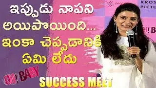 Samantha Speech @ Oh Baby Movie Success Meet | Samantha | Naga Shaurya | Shreyas Media