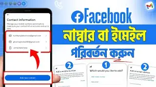 Facebook Gmail Change | ফেসবুক ইমেইল চেঞ্জ করবো কিভাবে | Facebook Number Change Tutorial