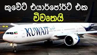 Start fly from Kuwait | Airport re-opening on August 2020
