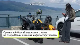 Философский мотопробег на Севан. Пьём чай и говорим о жизни
