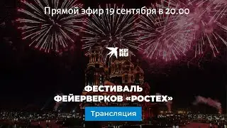 Фестиваль фейерверков &laquo;Ростех&raquo;: онлайн-трансляция
