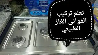طريقة تركيب الفوانى للغاز الطبيعي