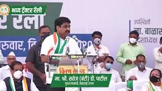 Na. Satej (Bunty) Patil's full speech at the tractor rally in Kolhapur