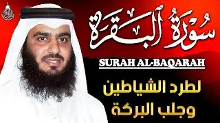 سورة البقرة (كاملة) للشيخ أحمد العجمي لحفظ وتحصين المنزل وجلب البركة تلاوة هادئة Sourah Baqara