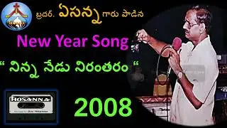 2008-New year song-Ninna Nedu Nirantaram-Bro Yesanna-Bro ఏసన్న-Hosanna -హోసన్న మినిస్ట్రీస్