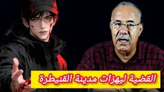 لولى ذكاء رجال الشرطة لكانت جريمة كاملة القضية ليهزات القنيطرة #الخراز يحكي#قصص_حقيقية 