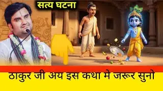Indresh ji ki bhagwat katha | bhagwat katha #bhagwatkatha #indreshupadhyay 
