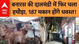 Varanasi News: बनारस की दालमंडी में फिर चला हथौड़ा, 187 मकान होंगे धवस्त!