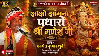 आओ अंगना पधारो श्री गणेश जी // अमित कुमार धुर्वे // भोजपाल मेला महोत्सव भोपाल // गणेश वंदना #bhopal 