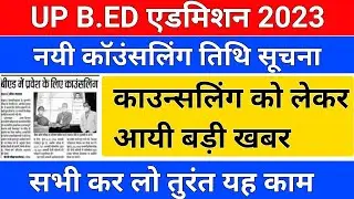 up b.ed counseling date/b.ed counseling date/b.ed counseling schedule/up b.ed admission 2023