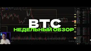 BTC Недельный обзор 21.09.2025 #crypto #trading #btc #биткоин #трейдинг