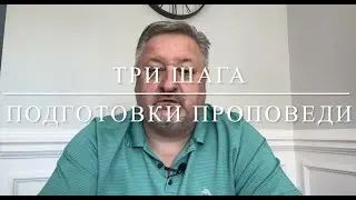 Три шага подготовки проповеди. Three steps to preparing a sermon.