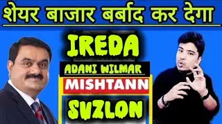 Suzlon energy share l mishtann foods share l adani wilmar share l ireda share latest news