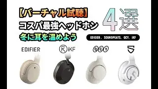 【バーチャル試聴】コスパ最強ヘッドホン4選！冬に耳を温めよう｜EDIEIER 、SOUNDPEATS、QCY、iKF