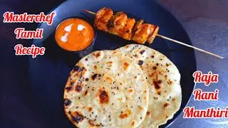 Masterchef Tamil Recipe | Sumithra & Manikandan Recipe | Tapioca Tikka & Roti