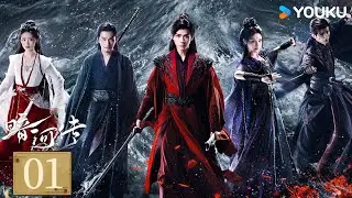 MULTISUB【FULL】EP01 暗河傳 Blood River | 龔俊執劍闖江湖破天改命 | 龔俊 / 彭小苒 / 喬振宇 / 常華森 | 動作 武俠 | 優酷台灣 YOUKU TAIWAN