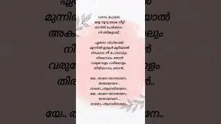 vanam pole oru nooru#lyricsvideo #shortsvideo #trending #malayalamsong