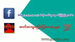 မိမိရဲ့ facebook wall ထဲကို ဘယ်သူတွေ ဝင်ကြည့်သွားလဲဆိုတာ သိအောင်လုပ်နည်း