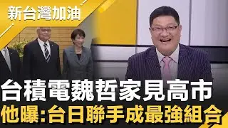 台積電魏哲家見高市早苗！熊本二廠升級3奈米 邱敏寬：台日聯手成最強組合！直指南韓若關稅卡關恐被淘汰│許貴雅主持│【新台灣加油 精彩】20260205│三立新聞台