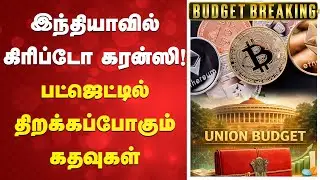 Budget 2026 | crypto | இந்தியாவில் கிரிப்டோ கரன்ஸி! பட்ஜெட்டில் திறக்கப்போகும் கதவுகள்
