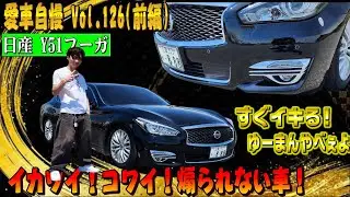 問題児！M'sに出てくる車はダサイとイキって出演！フーガのコンセプトは怖い！イカツイ！煽られない。。。らしい。。。愛車自慢 Vol.126 (前編)