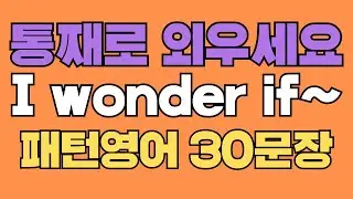 067 패턴영어｜I wonder if~ 영어회화 패턴 30문장｜통째로 외우세요｜평생 써먹는 영어｜영어로 말하려면｜이걸 알아야 됩니다｜원어민이 자주 쓰는 패턴｜매일 듣고 따라하세요
