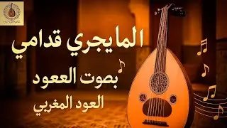 صوامت شعبية عود : الما يجري قدامي عود ،شعبي مغربي ،صامتة lma ijri 9odami oud chaabi instrumental