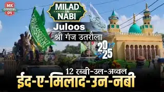 श्री गंज - Utraula,, Juloos E Muhammadi Saw 2k25 - 12 Rabi Ul Awal - 1500 Sala - 