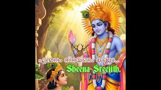 എന്മനം നിറയണം കണ്ണാ നിന്നെ വർണ്ണിച്ചു വർണ്ണിച്ചു കവിത പാടി....ഷീന ശ്രീജിത്ത് & AI