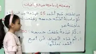 حل وضعية إدماجية في مادة الرياضيات ،سنة ثانية إبتدائي 