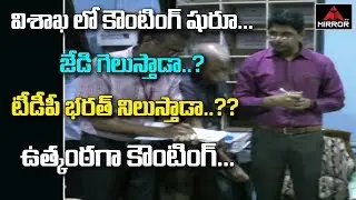 Election Votes Counting From Visakhapatnam | AP Election Results | YS Jagan | Chandrababu Mirror TV