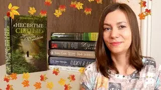 Что я читаю этой осенью. Фенни Флэг, Сара Уотерс, Ханс Фаллада и др. | Анна Чижова