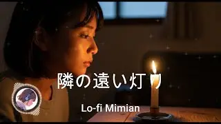 「隣の遠い灯り」Lofi Japanese Song. 癒しの Japanese ソング【Lofi Mimian】